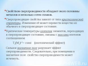 Свойством сверхпроводимости обладают около половины металлов и несколько сотен с