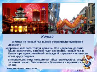 Китай В Китае на Новый год в доме устраивали «денежное дерево» : «дерево с котор