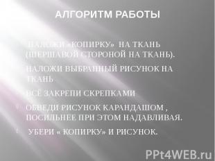 АЛГОРИТМ РАБОТЫ НАЛОЖИ «КОПИРКУ» НА ТКАНЬ (ШЕРШАВОЙ СТОРОНОЙ НА ТКАНЬ).НАЛОЖИ ВЫ