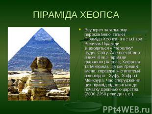 ПІРАМІДА ХЕОПСАВсупереч загальному переконанню, тільки Піраміда Хеопса, а не всі