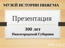 300 лет Нижегородской губернии