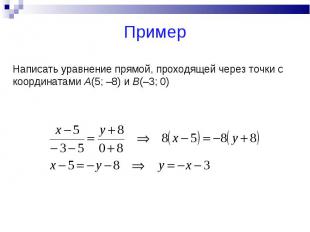 Написать уравнение прямой, проходящей через точки с координатами А(5; –8) и В(–3
