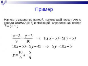 Написать уравнение прямой, проходящей через точку с координатами А(5; 5) и имеющ