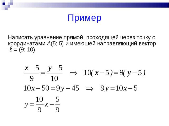 Написать уравнение прямой, проходящей через точку с координатами А(5; 5) и имеющей направляющий вектор s = (9; 10)