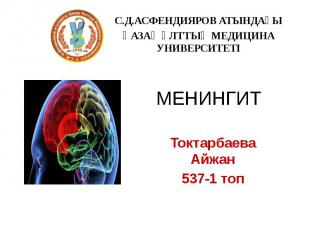 МЕНИНГИТ Токтарбаева Айжан537-1 топ