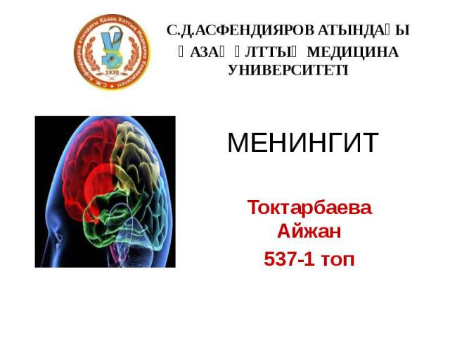 МЕНИНГИТ Токтарбаева Айжан537-1 топ
