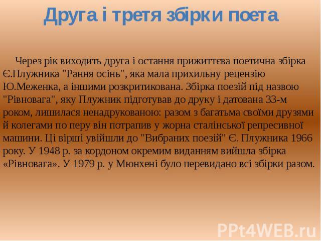 Через рік виходить друга і остання прижиттєва поетична збірка Є.Плужника 