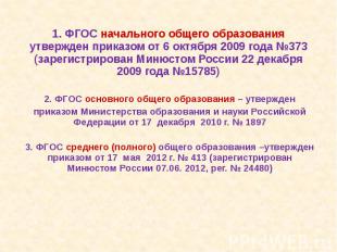 1. ФГОС начального общего образования утвержден приказом от 6 октября 2009 года
