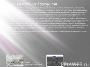 Арешт, ув'язнення і заслання.Недовго тривала щаслива подорож. У Варшаві Куліша я