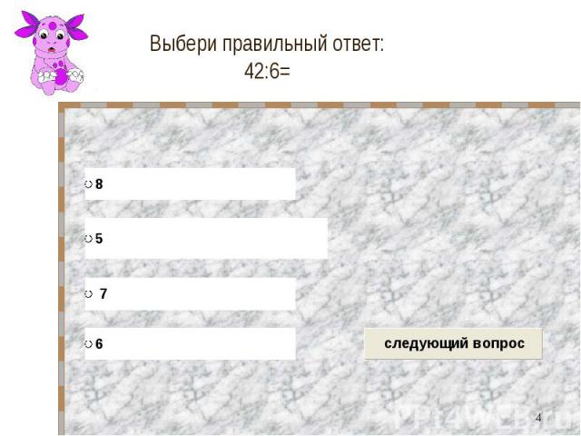 Выбери правильный ответ: 42:6=