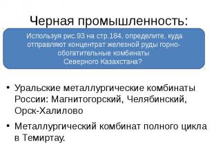 Черная промышленность: Уральские металлургические комбинаты России: Магнитогорск