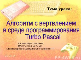 Алгоритм с вертвлением в среде программирования Turbo Pascal Костина Вера Павлов