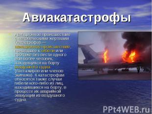 Авиакатастрофы Авиационное происшествие с человеческими жертвами (катастрофа) —