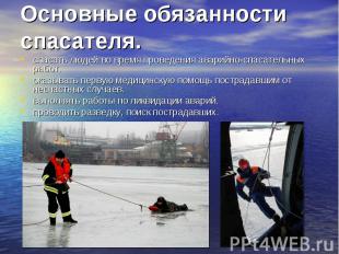 Основные обязанности спасателя. спасать людей во время проведения аварийно-спаса