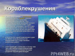 Кораблекрушения Кораблекрушение — катастрофа, произошедшая с судном, обычно прив