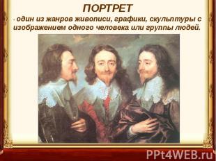 ПОРТРЕТ - один из жанров живописи, графики, скульптуры с изображением одного чел