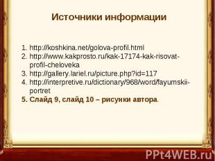 Источники информации http://koshkina.net/golova-profil.html http://www.kakprosto