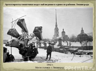 Артиллеристы-зенитчики ведут наблюдение в одном из районов Ленинграда