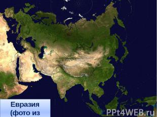 Евразия (фото из космоса)