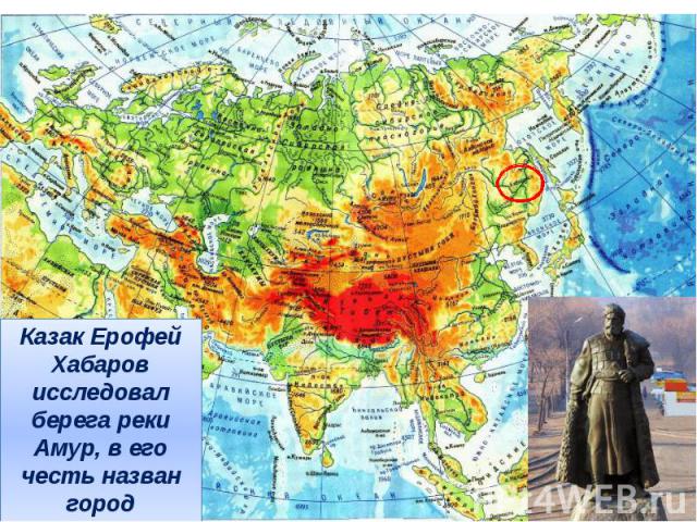 Казак Ерофей Хабаров исследовал берега реки Амур, в его честь назван город Хабаровск