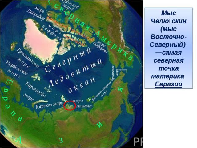 Мыс Челю скин (мыс Восточно-Северный) —самая северная точка материка Евразии