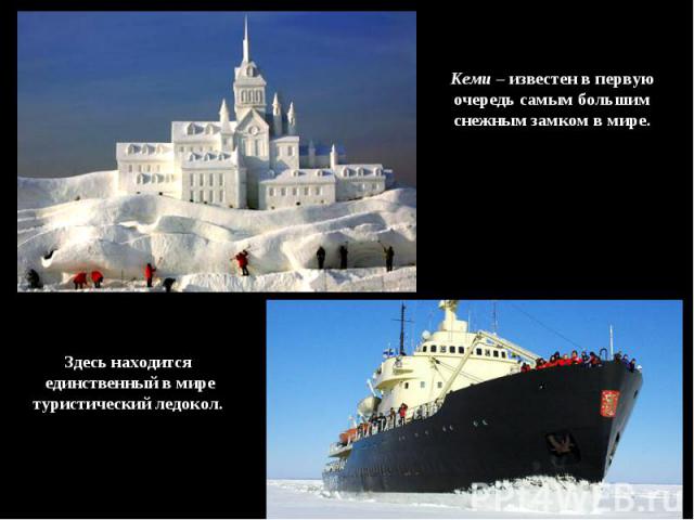 Кеми – известен в первую очередь самым большим снежным замком в мире.