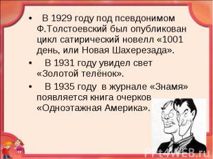 В 1929 году под псевдонимом Ф.Толстоевский был опубликован цикл сатирический нов