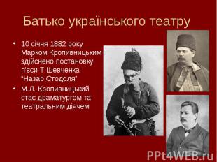 Батько українського театру 10 січня 1882 року Марком Кропивницьким здійснено пос
