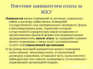 Внесение нанимателем платы за ЖКУ Наниматели жилых помещений по договору социаль