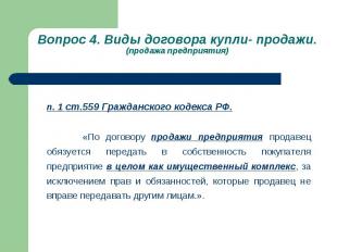 Вопрос 4. Виды договора купли- продажи. (продажа предприятия) п. 1 ст.559 Гражда