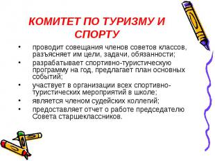 КОМИТЕТ ПО ТУРИЗМУ И СПОРТУ проводит совещания членов советов классов, разъясняе