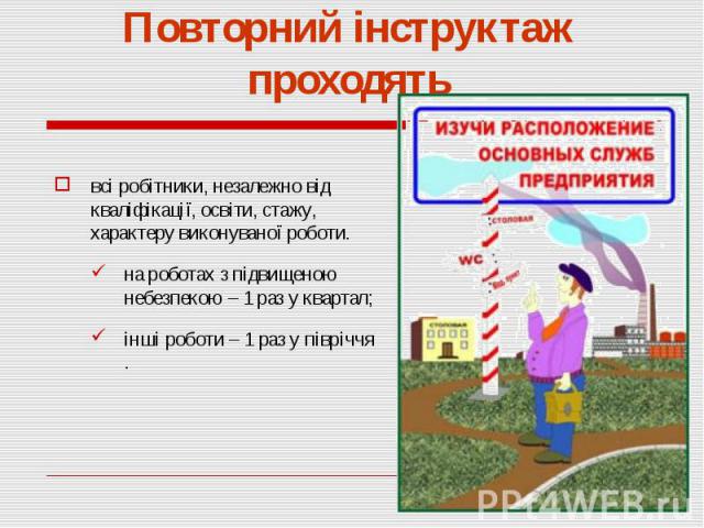 всі робітники, незалежно від кваліфікації, освіти, стажу, характеру виконуваної роботи. всі робітники, незалежно від кваліфікації, освіти, стажу, характеру виконуваної роботи. на роботах з підвищеною небезпекою – 1 раз у квартал; інші роботи – 1 раз…