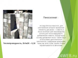 Пеносиликат – это вид бетона ячеистого, для изготовления которого применяют элем