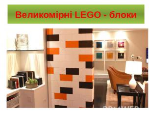 Великомірні LEGO - блоки