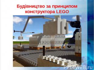 Будівництво за принципом конструктора LEGO