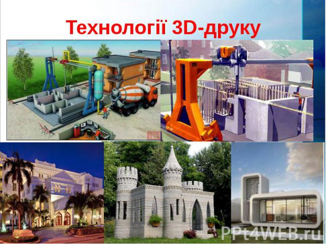 Технології 3D-друку