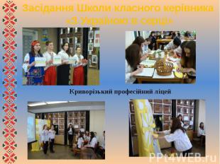 Засідання Школи класного керівника «З Україною в серці»