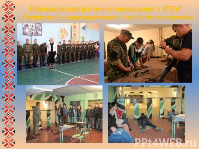 Військово-патріотичне виховання в КПБЛ «Патріотами не народжуються – патріотів виховують»