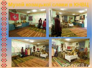 Музей козацької слави в КНВЦ