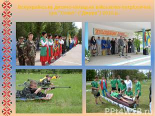 Всеукраїнська дитячо-юнацька військово-патріотична гра &quot;Сокіл&quot; (&quot;