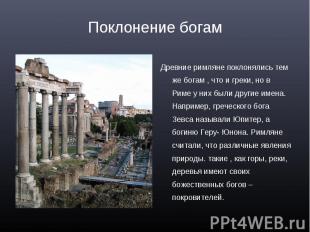 Древние римляне поклонялись тем же богам , что и греки, но в Риме у них были дру