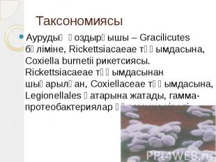 Таксономиясы Аурудың қоздырғышы – Gracilicutes бөліміне, Rickettsiacaeae тұқымда