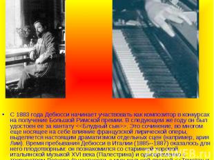 С 1883 года Дебюсси начинает участвовать как композитор в конкурсах на получение