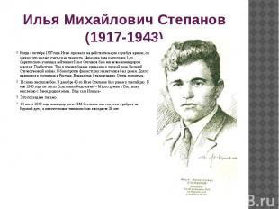 Илья Михайлович Степанов (1917-1943) Когда в октябре 1937года Илью призвали на д