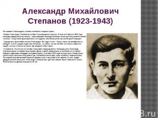 Александр Михайлович Степанов (1923-1943) Его назвали Александром, именем погибш