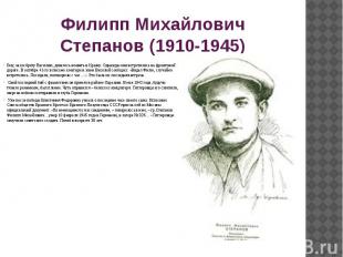 Филипп Михайлович Степанов (1910-1945) Ему, как и брату Василию, довелось воеват