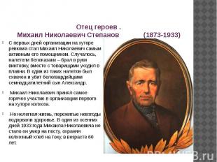 Отец героев . Михаил Николаевич Степанов (1873-1933) С первых дней организации н