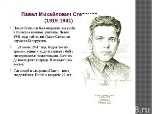 Павел Михайлович Степанов (1919-1941) Павел Степанов был направлен на учебу в Ки