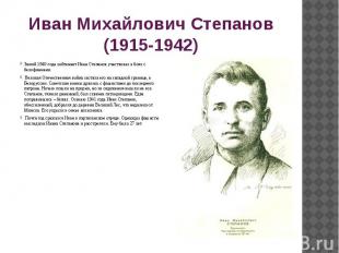 Иван Михайлович Степанов (1915-1942) Зимой 1940 года лейтенант Иван Степанов уча