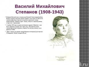 Василий Михайлович Степанов (1908-1943) На фронт Василий ушел в первые дни Велик